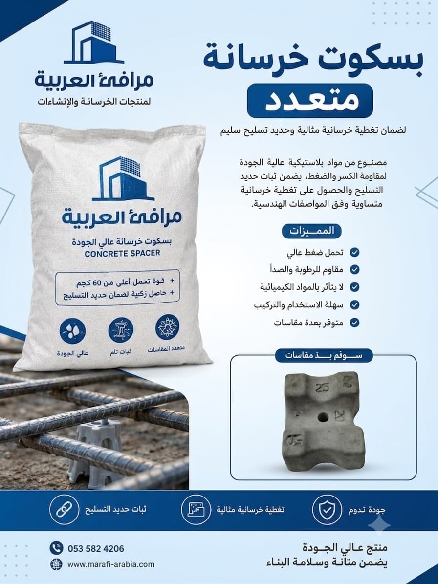 خرسانة بسكوت - Concrete Spacer