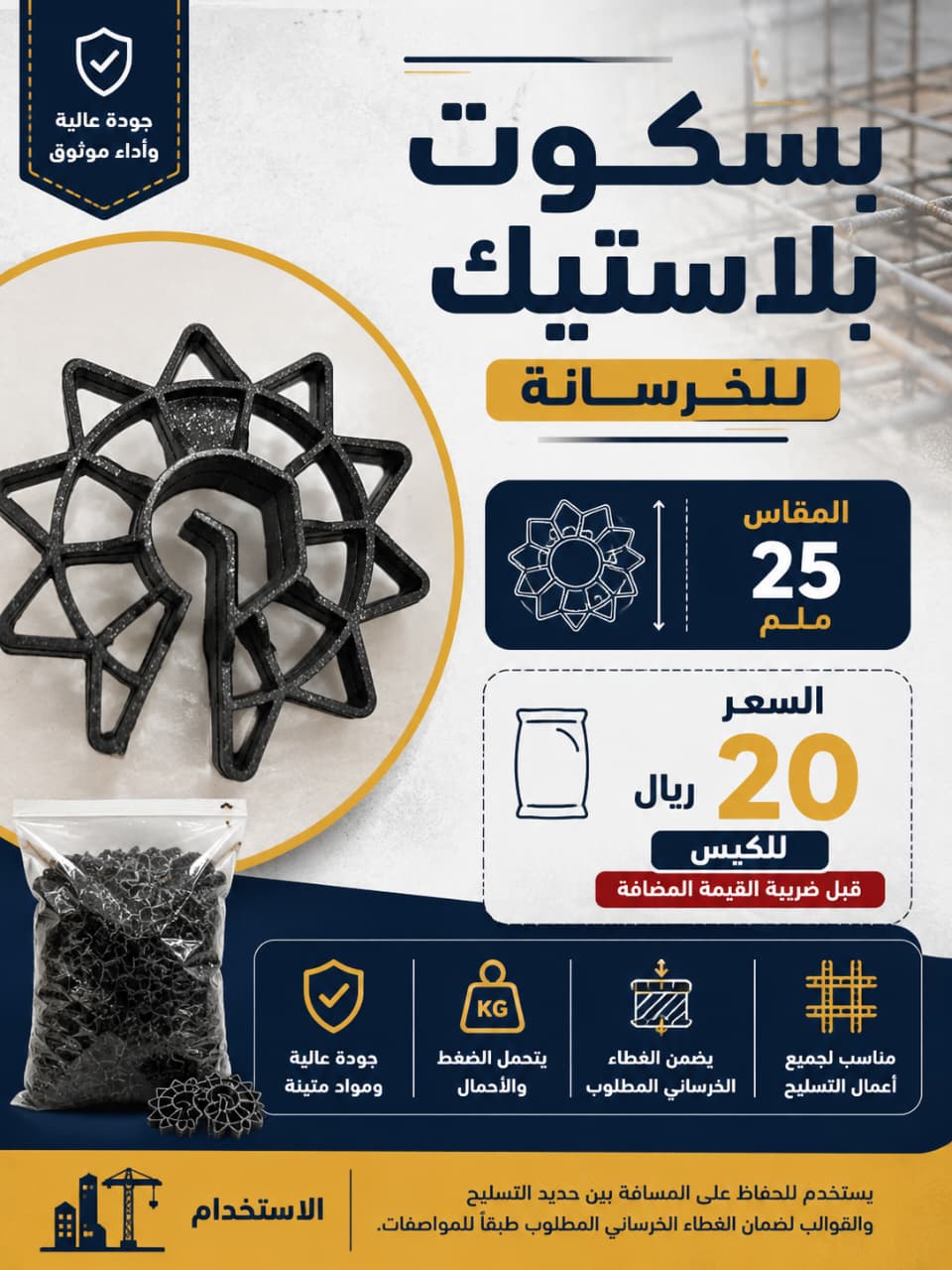 بسكوت بلاستيك (سانة) للتسليح